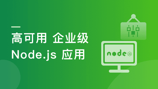 构建千万级高可用企业级Node.js应用【完结】
