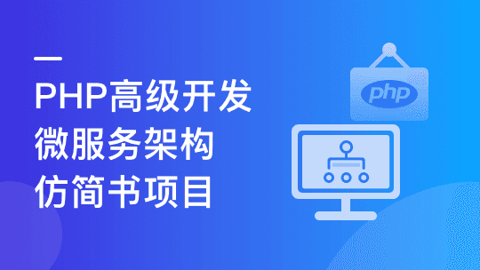 PHP+Go 开发仿简书，实战高并发高可用微服务架构【更新至第八章】