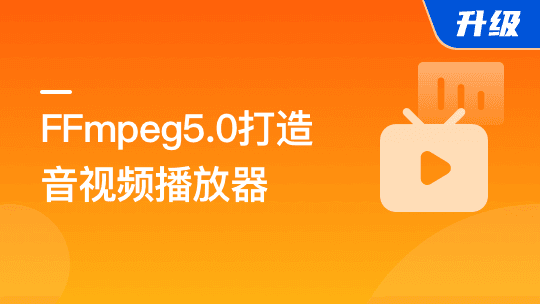 2022年经典再升级-FFmpeg5.0核心技术精讲，打造音视频播放器【完结】