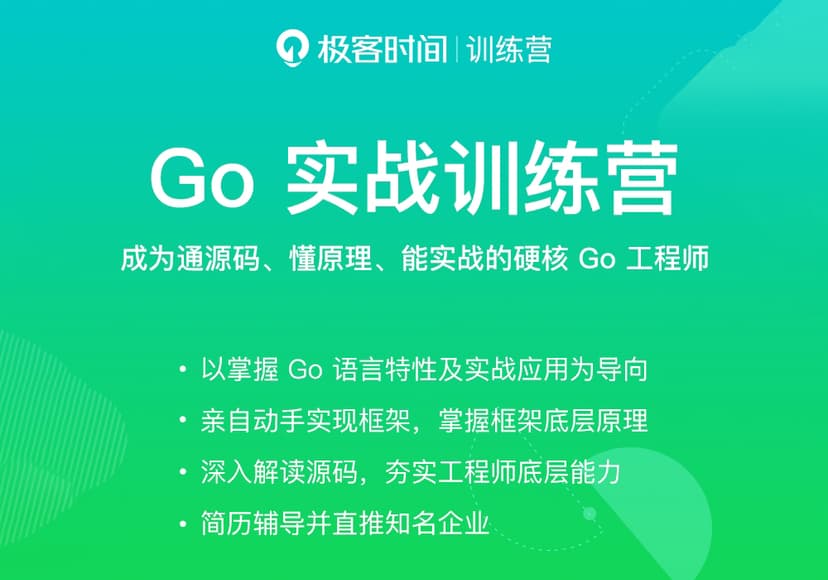 极客-Go实战训练营0期 2022年【无秘13周包更新】价值5999元