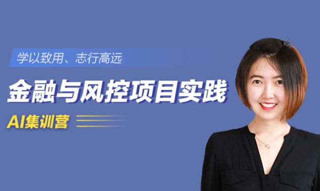 小象学院-金融风控项目实战