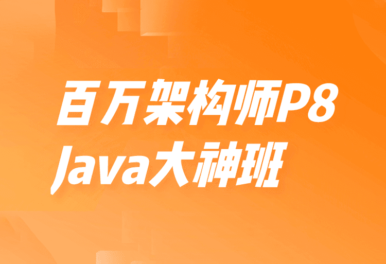 开课吧-百万架构师P8-Java大神班【完结】价值15800元