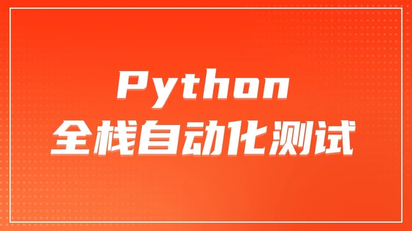 咕泡-P5:全栈测试Python自动化（进阶班）【完结】价值7800元