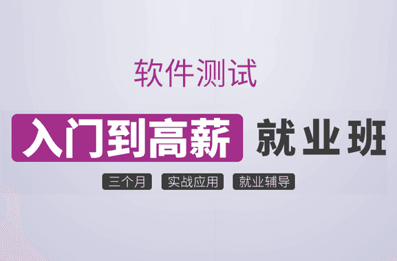 咕泡-P4:软件测试零基础入门（基础班）【完结】价值3800元
