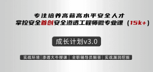 掌控安全学院-Web安全工程师高薪14期正式班