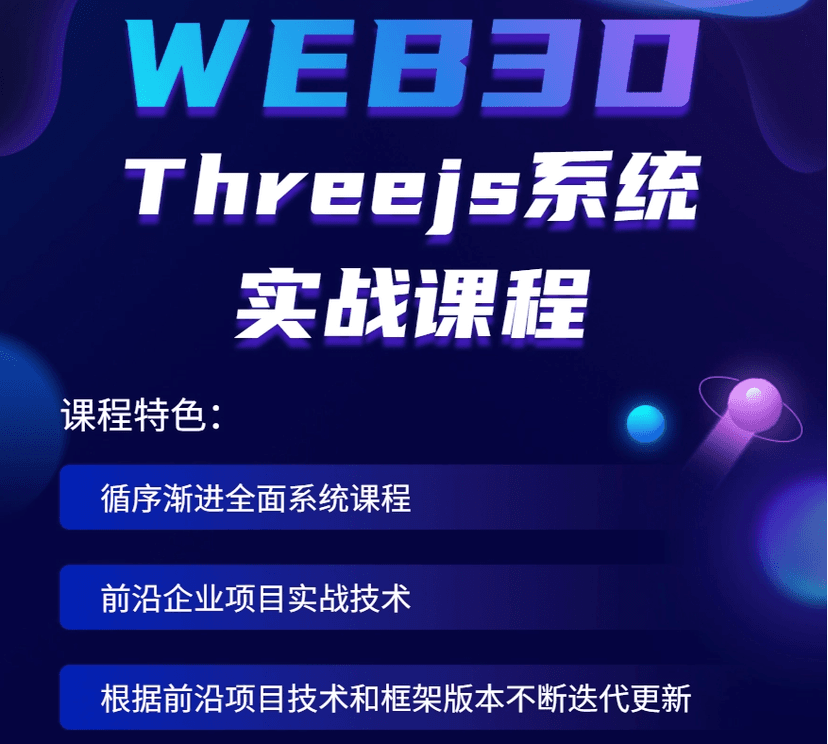 2023全面升级版-Three.js可视化企业实战WEBGL课