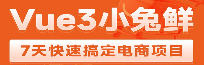 2023版黑马 Vue3 + ElementPlus + Pinia 小兔鲜电商项目