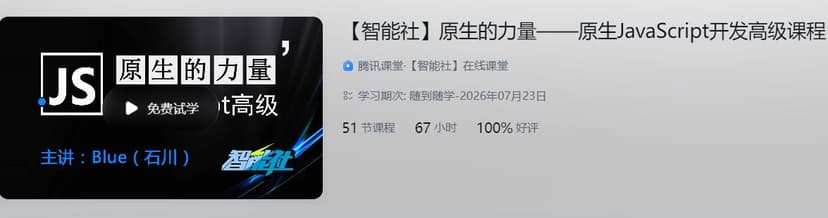 【智能社】原生的力量——原生JavaScript开发高级课程完结…