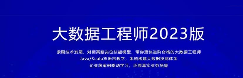 [2023最新版]体系课-大数据工程师2023版完结系统构建大数据技能体系