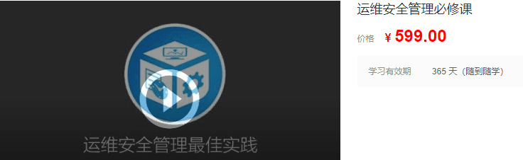 运维安全管理安全运营最佳实践必修课