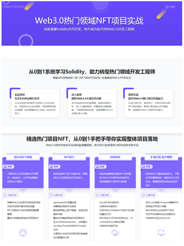 Web3.0开发工程师热门领域NFT项目实战从0到1系统学习NFT项目实战（完结）