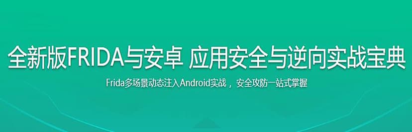 全新版FRIDA与安卓 应用安全与逆向实战宝典全方位提高安全工程能力和技术水平