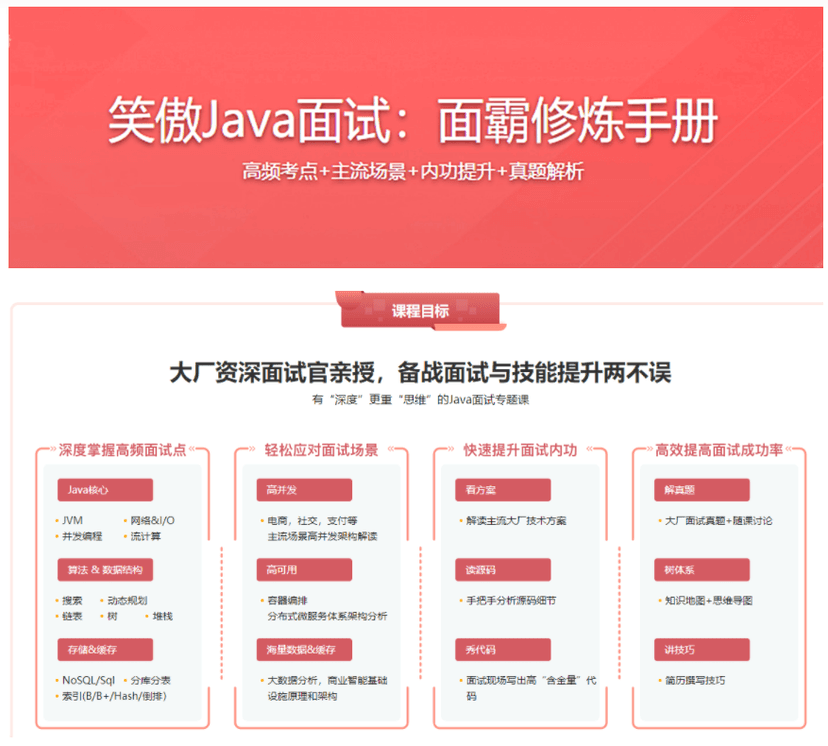 笑傲Java面试：面霸修炼手册课程【完结】