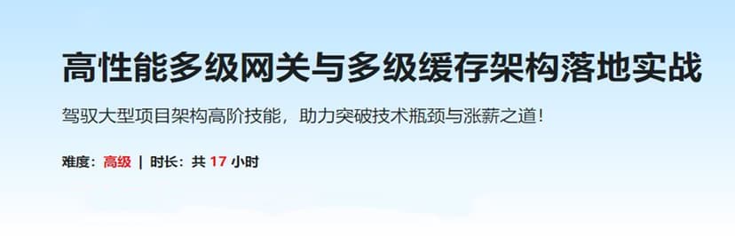 高性能多级网关与多级缓存架构落地实战