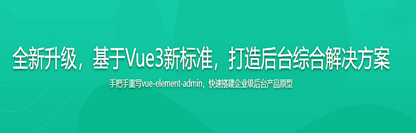 2023全新升级，基于Vue3新标准，打造后台综合解决方案