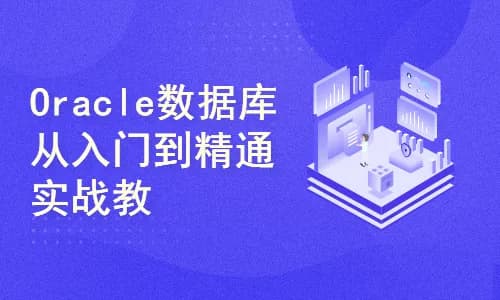 Oracle数据库工程师入门培训实战教程（从Oracle11g 到 Oracle19c）