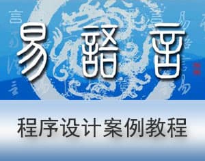 易语言综合系列课程