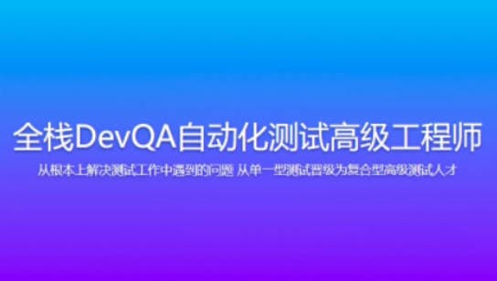 智能全栈DevQA自动化测试高级工程师