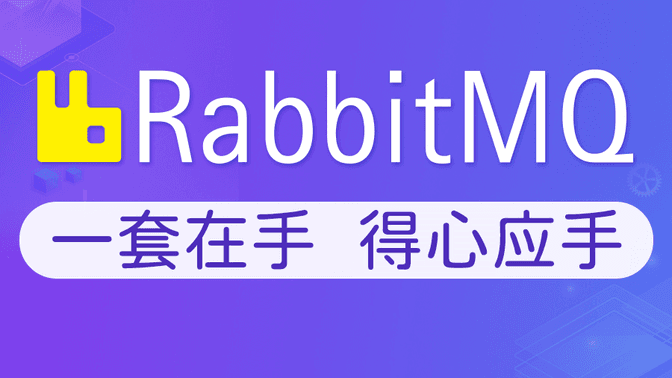动力-RabbitMQ视频教程