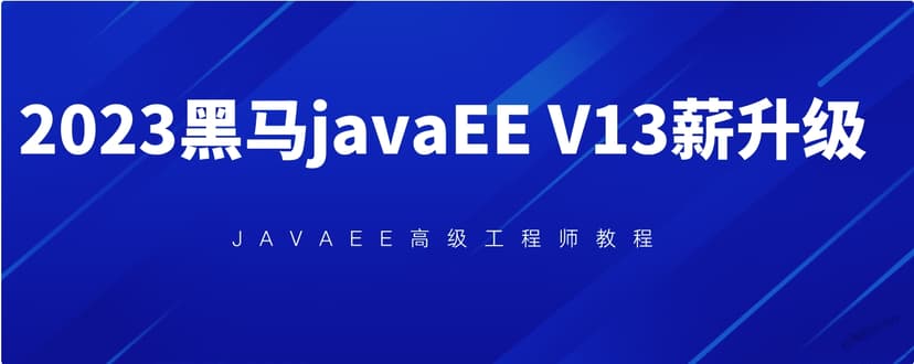 2023黑马java v13版本