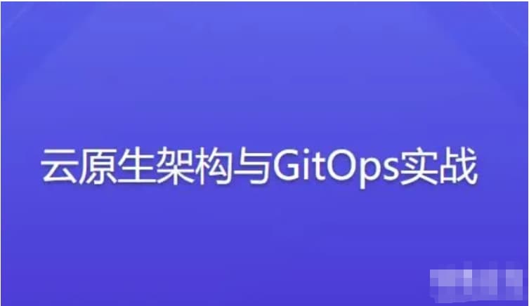 云原生架构与GitOps实战（完结）