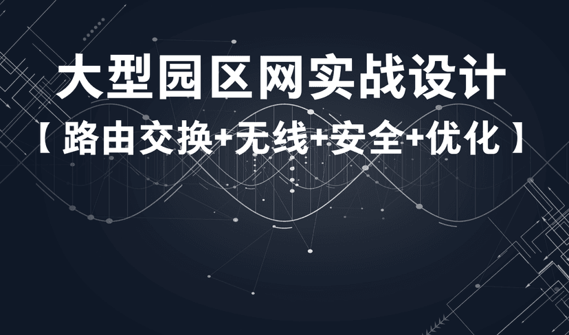 51 夏老师 大型园区网络实战设计视频课程（路由交换+无线网络+安全+优化）