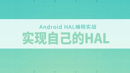 Android HAL编程实战-实现自己的HAL和探索Android底层开发视频教程