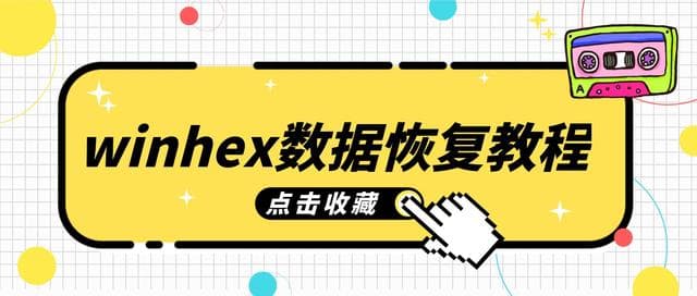 WinHex数据恢复教程从入门到精通