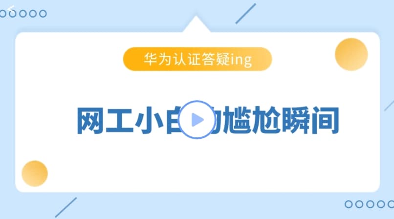 新盟-博雅HCIA 93期