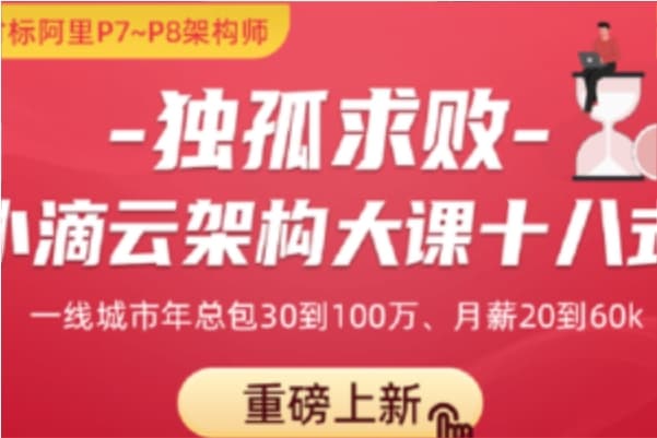 独孤求败-小滴云架构大课十八式