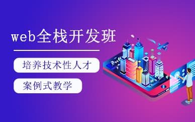 Web全栈大神班 Web全栈开发实战21阶段体系课 2000+课程深入理解企业级
