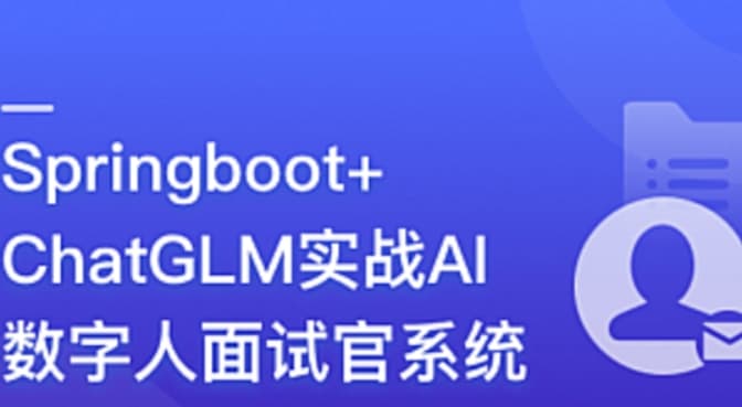 Springboot+ChatGLM 实战AI数字人面试官系统 百度网盘下载