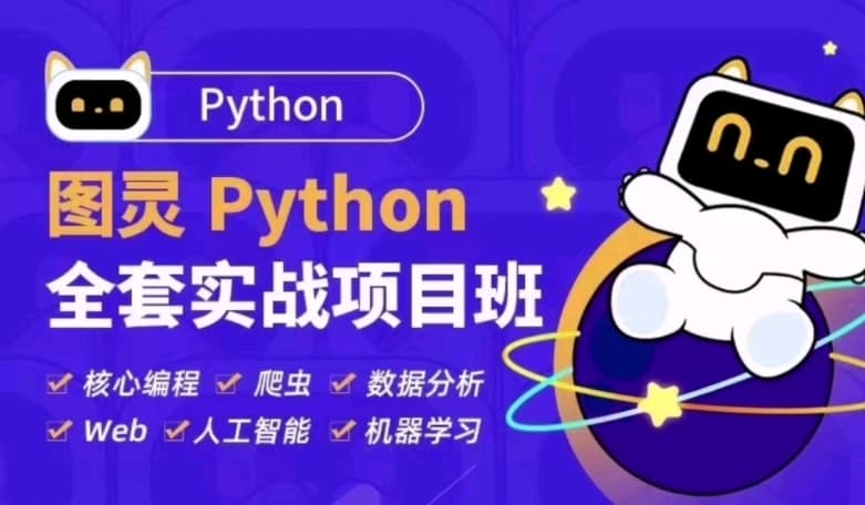 图灵python全套实战项目班 涵盖机器人应用 Python核心编程/算法等 百度网盘下载
