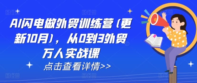 AI闪电做外贸训练营(更新25年3月) 从0到3外贸万人实战课