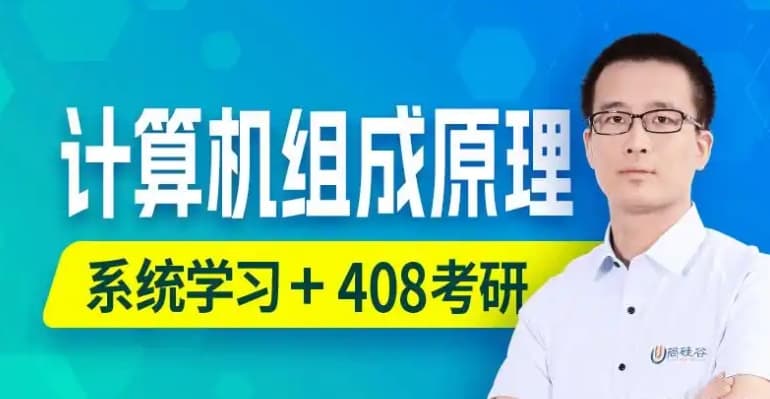 尚硅谷考研 408计算机全套教程 计算机考研全链路实战课程