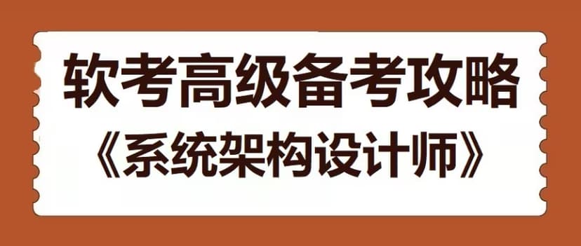 软考系统架构设计师 高级VIP套餐 从基础精讲到考前冲刺的全方位学习路径