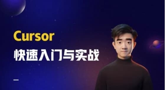 Cursor快速入门与实战 涵盖从基础安装到高阶技巧的全流程