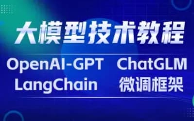 AI大模型微调实战 深度解析LangChain ChatGLM微调及RLHF技术实战应用部署聊天机器人