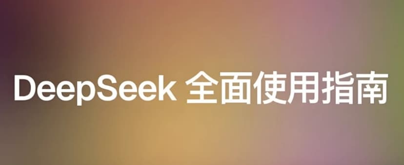 最新DeepSeek R1&V3使用(生存)指南(2025抢先版)网盘下载