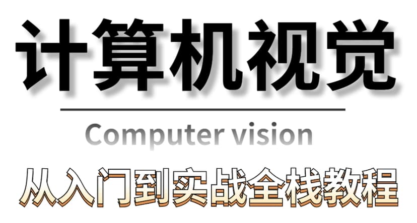 python计算机视觉全栈实战 从零基础到YOLOv5、GAN、OCR多项目实战精讲