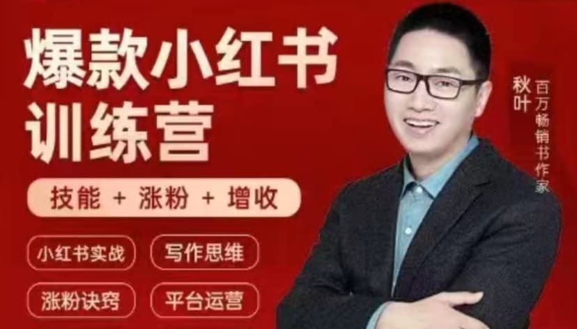 秋叶 爆款小红书训练营46期 小红书实战