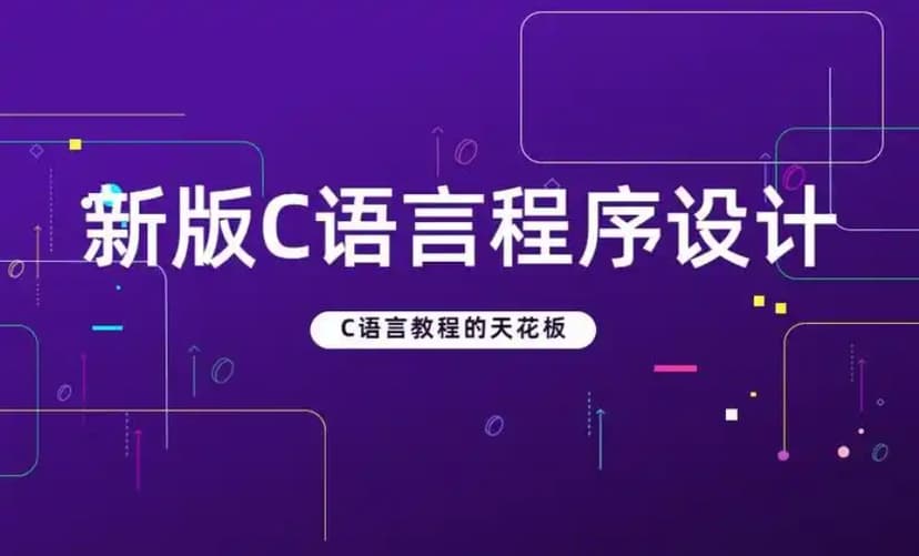 C语言基础 巅峰之作 千锋潘老师 VIP课程