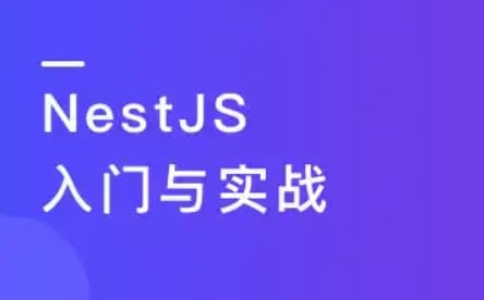 掘金小册 NestJS项目实战