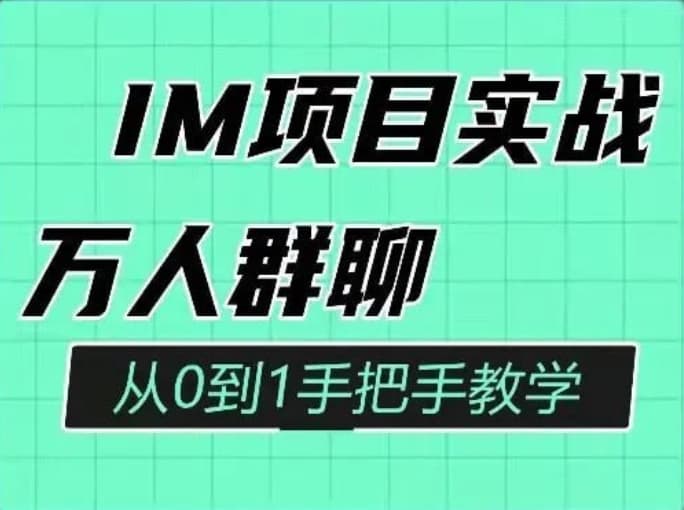 程序员阿斌 java IM聊天室项目实战课