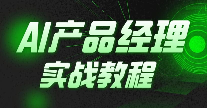 极客时间AIGC产品经理 百度网盘下载