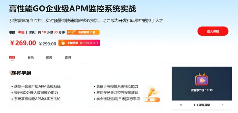 高性能GO企业级 APM监控系统实战 百度网盘下载