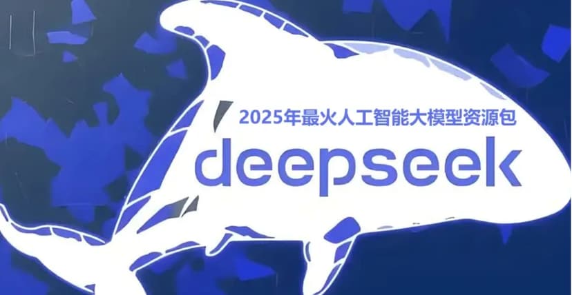 2025年最火AI大模型DeepSeek资源250GB资料汇总