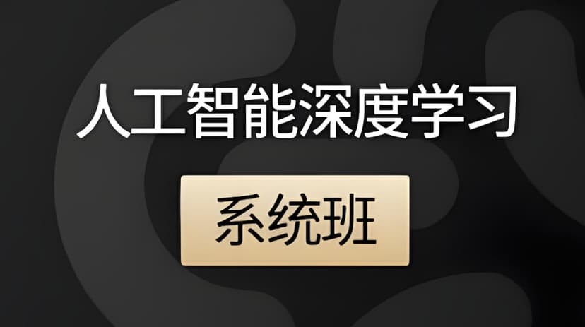 咕泡人工智能深度学习第10期 | 更新完结