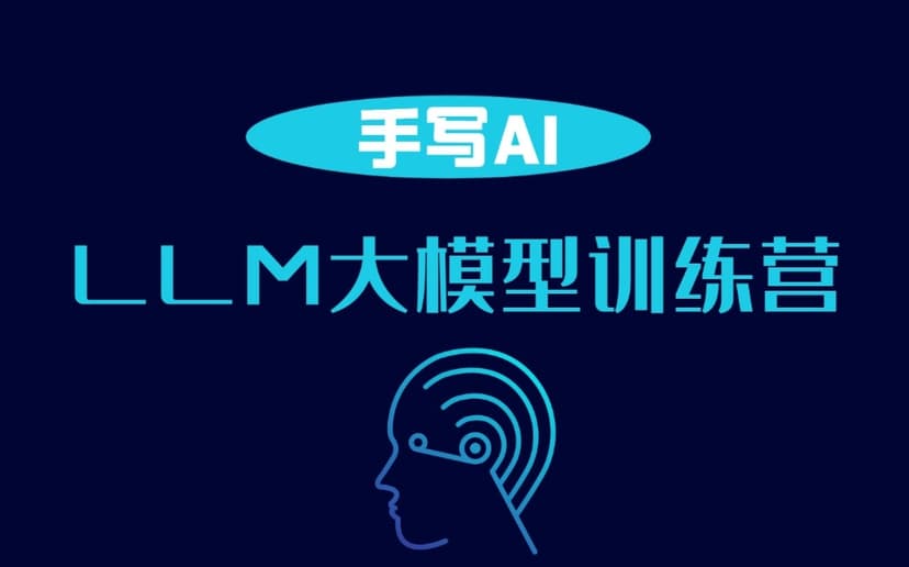 LLM大模型训练营 手写AI 百度网盘打包下载