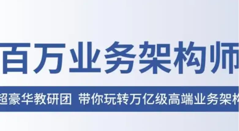 前沿高端业务架构实战训练营 从亿级并发认证到高性能推送全流程解析